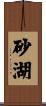 砂湖 Scroll