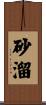 砂溜 Scroll
