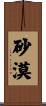 砂漠 Scroll
