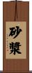 砂漿 Scroll