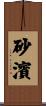 砂濱 Scroll