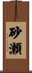 砂瀬 Scroll