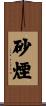 砂煙 Scroll