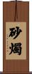 砂燭 Scroll