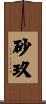 砂玖 Scroll