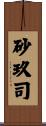 砂玖司 Scroll