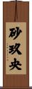 砂玖央 Scroll