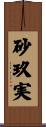 砂玖実 Scroll