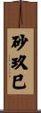 砂玖巳 Scroll