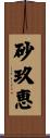 砂玖恵 Scroll