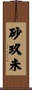 砂玖未 Scroll