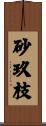 砂玖枝 Scroll