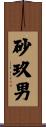 砂玖男 Scroll