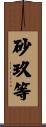 砂玖等 Scroll