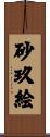 砂玖絵 Scroll