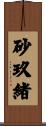 砂玖緒 Scroll