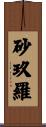 砂玖羅 Scroll