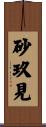 砂玖見 Scroll