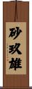 砂玖雄 Scroll