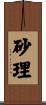 砂理 Scroll
