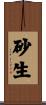 砂生 Scroll