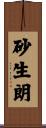 砂生朗 Scroll