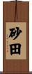 砂田 Scroll