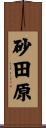 砂田原 Scroll