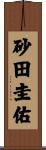 砂田圭佑 Scroll