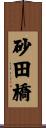 砂田橋 Scroll