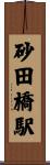 砂田橋駅 Scroll