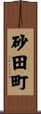 砂田町 Scroll