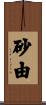 砂由 Scroll