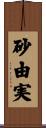 砂由実 Scroll