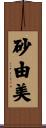 砂由美 Scroll