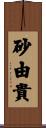 砂由貴 Scroll