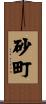 砂町 Scroll