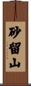 砂留山 Scroll