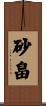 砂畠 Scroll
