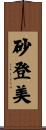 砂登美 Scroll