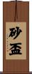 砂盃 Scroll
