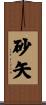 砂矢 Scroll