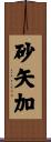 砂矢加 Scroll