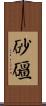 砂礓 Scroll