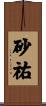 砂祐 Scroll