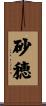 砂穂 Scroll