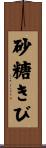 砂糖きび Scroll