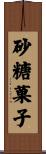 砂糖菓子 Scroll