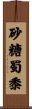 砂糖蜀黍 Scroll