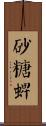 砂糖蜱 Scroll